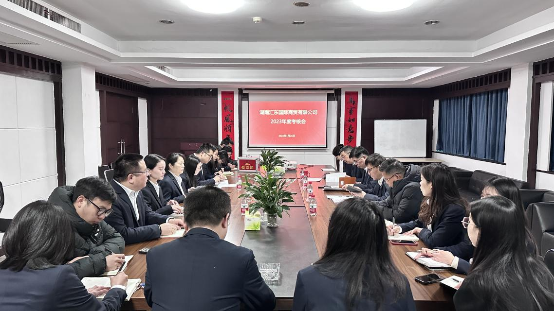 匯東國際公司召開2023年度績效考核會
